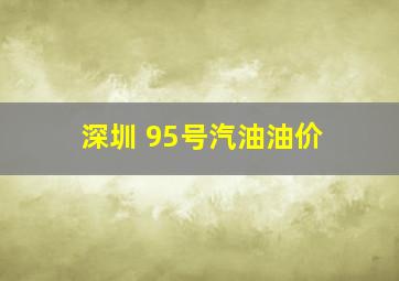 深圳 95号汽油油价